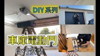 DIY: Chamberlain GarageOpener self installation/自行安裝車庫電動門/Elektrisches Garagentor selbst einbauen