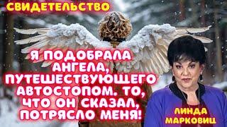 Я ПОДОБРАЛА АНГЕЛА, ПУТЕШЕСТВУЮЩЕГО АВТОСТОПОМ. ТО, ЧТО ОН СКАЗАЛ, ПОТРЯСЛО МЕНЯ!Линда Марковиц