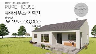 프랜디홈 PURE HOUSE (퓨어하우스) 기획전!