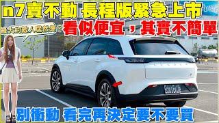 n7長程119萬，是大賣還大駡，多的是你不知道的細節｜【Echo’s Ev Life】