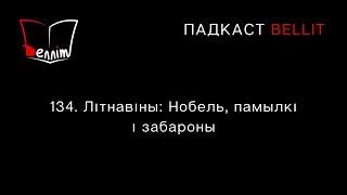 Падкаст Bellit. 134. Літнавіны: Нобель, памылкі і забароны