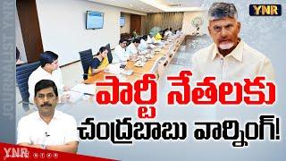 పార్టీ నేతలకు చంద్రబాబు వార్నింగ్! | Chandrababu Serious Warning to TDP Leaders in Cabinet Meeting