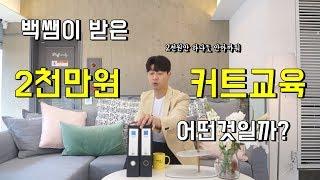 청담동백쌤이 받은 2천만원짜리 커트교육 어떤 것 일까?