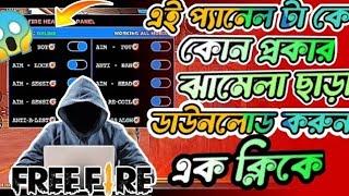 মাত্র এক ক্লিকে প্যানেল টাকে ডাউনলোড করুন how to mobile panel download ️