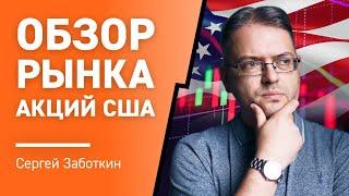 Обзор рынка Акций США с Сергеем Заботкиным