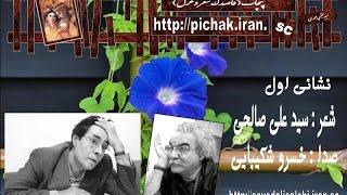 seyed ali salehi 1 نشانی اول :شاعر سید علی صالحی باصدای خسرو شکیبایی