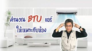 วิธีคำนวณ BTU แอร์ ให้เหมาะกับห้อง