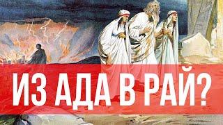 Можно ли из ада перейти в рай и наоборот?