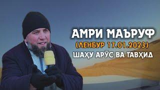 Домулло Муҷибулло Амри маъруф дар бораи Шаҳу Арӯс ва Тавҳид( Ленбур 17.01.2023 Қисми пурра)