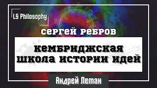 Кембриджская школа истории идей | Сергей Ребров