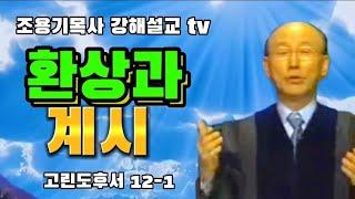 환상과 계시 고린도후서 12-1#조용기목사님 #고린도후서강해 #환상#계시