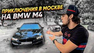 ПРИКЛЮЧЕНИЯ В МОСКВЕ НА BMW M4!