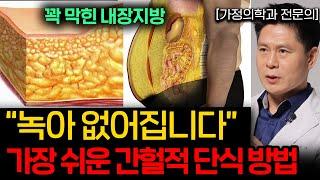 간헐적 단식으로 제일 '빨리' 살 빼는 6가지 다이어트 방법 (이진복 원장 4부)