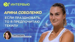 Арина Соболенко: Если праздновать, то я предпочитаю текилу (ENG SUB) — Больше! Интервью