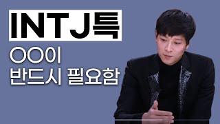 INTJ 연애 특징, 꼬시는 법, 다루는 법, 재회하는 방법 (인티제)