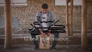 12 beat imrovisation~kian kordestani~cajon solo(felamenco mode)