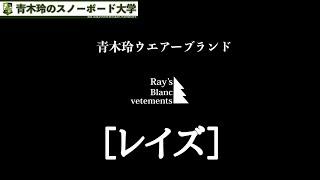 【Ray's blanc vetement：青木玲ウエアー】去年の中国プロモーション用の動画になります。マウンテンロックスターの別ラインとして、『雪山での大人の着こなし』をテーマに5年前よりリリース！