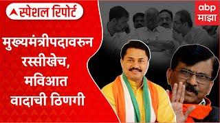 Special Report Maharashtra Politics : मुख्यमंत्रीपदावरुन रस्सीखेच, मविआत वादाची ठिणगी