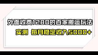 #最新网赚项目 撸百家收益最新玩法，不禁言不封号，月入6000+