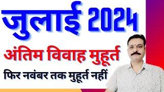 जुलाई 2024 अंतिम विवाह मुहूर्त | जुलाई 2024 शादी का अंतिम मुहूर्त | जुलाई 2024 विवाह मुहूर्त शादी