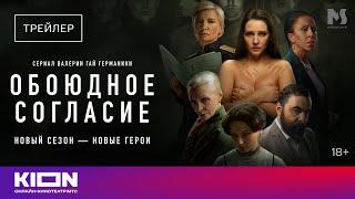 «Обоюдное согласие» | Трейлер нового сезона | KION