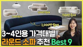 [Ep.06] 라운드 소파 100만원대~1000만원대 추천 Best9 인테리어 디자이너가 추천하는 거실 소파 I 3인용 3.5인용 4인용 #라운드소파 #소파추천