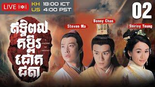 TVB Drama | A Change of Destiny | Ethepol Kompi Chokchta 02/20 | #TVBCambodiaRomanceComedy