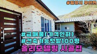 [매물:105]"급매" "가격내린밀양촌집" 올리모델링된 시골집과 텃밭100평매매 #밀양촌집 #밀양전원주택 #밀양부동산 #밀양주말주택