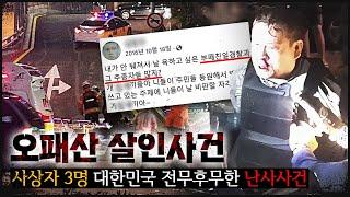 "음해세력들 처단하겠다", 망상하는 사람이 극단으로 가면 벌어지는 일