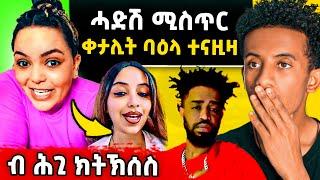 ጉድ ስማዕ ! ቀታሊት ባዕላ ተናዚዛ በሉ ! ሓፈርና ወ ተሰከፍና ! #eritreanmusic #eritreanfilm