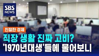 직장 생활 진짜 고비?…'1970년대생'들에 물어보니 / SBS / 친절한 경제