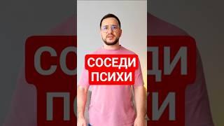 НЕАДЕКВАТНЫЕ соседи #недвижимость #юристы