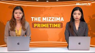 ဇူလိုင်လ ၄ ရက် ၊  ည ၇ နာရီ The Mizzima Primetime မဇ္စျိမပင်မသတင်းအစီအစဥ်