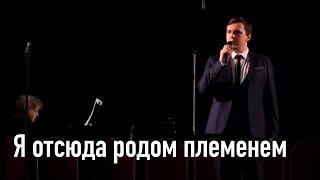 Сергей Лебедев - Я отсюда родом племенем