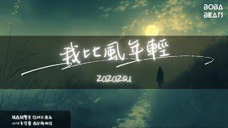 ZaZaZsu - 我比風年輕『我比風年輕 所以我有更多可能性』【Lyrics Video】