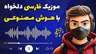 آموزش ساخت موزیک فارسی با هوش مصنوعی کاملا رایگان !