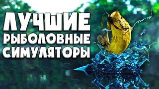 Лучшие Игры про Рыбалку на Пк! Симуляторы рыбалки