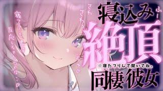 ︎ 男性向けシチュボ┊好きが溢れて容赦なく襲ってくる同棲ヤンデレ彼女..┊ASMRシチュエーションボイス立体音響