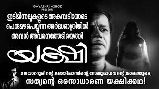 Gayathri Ashok Presents - YAKSHI (1968) Malayalam film Dir: K. S. Sethumadhavan.