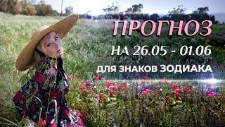 Астропрогноз на неделю (26.05- 01.06) и Новолуние в Близнецах️ для каждого знака Зодиака