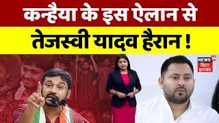 Bihar Election 2025 : Kanhaiya Kumar के इस ऐलान से Tejashwi Yadav हैरान ! | Congress |Top News |N18V