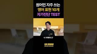 원어민 자주 쓰는 영어 표현 10개 | 몇 개 아시나요?