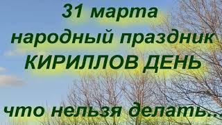 31 марта народны праздник КИРИЛЛОВ ДЕНЬ . что нельзя делать... народные приметы и традиции