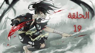 حلقة 19: حلم أمانوجاكو | Dororo Episode 19: The Amanojaku’s Dream