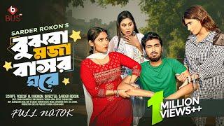 Bujhba Moja Bashor Ghore | বুঝবা মজা বাসর ঘরে | Bangla Natok | Tamim Khandakar, Sini Snigdha |BUS HD