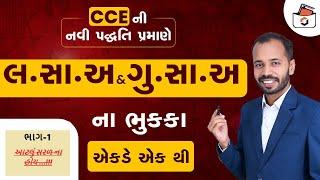 લસાઅ અને ગુસાઅ - 1 | LCM & HCF in Gujarati | CCE & કોન્સ્ટેબલ/PSI | એકડે એક થી | GPSC