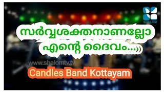 Sarvashakthananallo Entedhaivam| സർവ്വശക്തനാണല്ലോ എന്റെ ദൈവം | CandlesBand