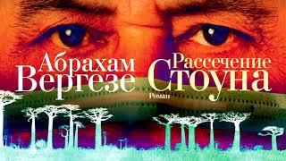 АБРАХАМ ВЕРГЕЗЕ «РАССЕЧЕНИЕ СТОУНА» | #аудиокнига фрагмент