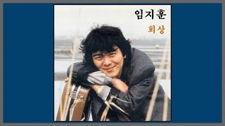 회상 - 임지훈 / (1987) (가사)