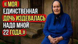 Настоящая история этой бабушки: «Моя единственная дочь издевалась надо мной 22 года.»